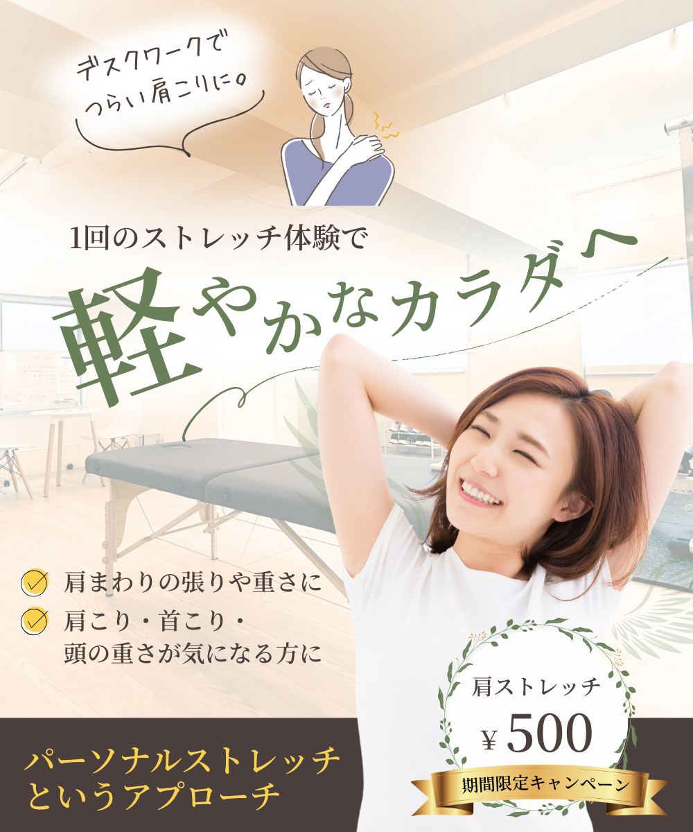 ● デスクワークでつらい肩こりに。  ● ＼1回のストレッチ体験で軽やかなカラダへ／   ● 肩まわりの張りや重さに、パーソナルストレッチでアプローチ。  ● 肩こり・首こり・頭の重さが気になる方に。